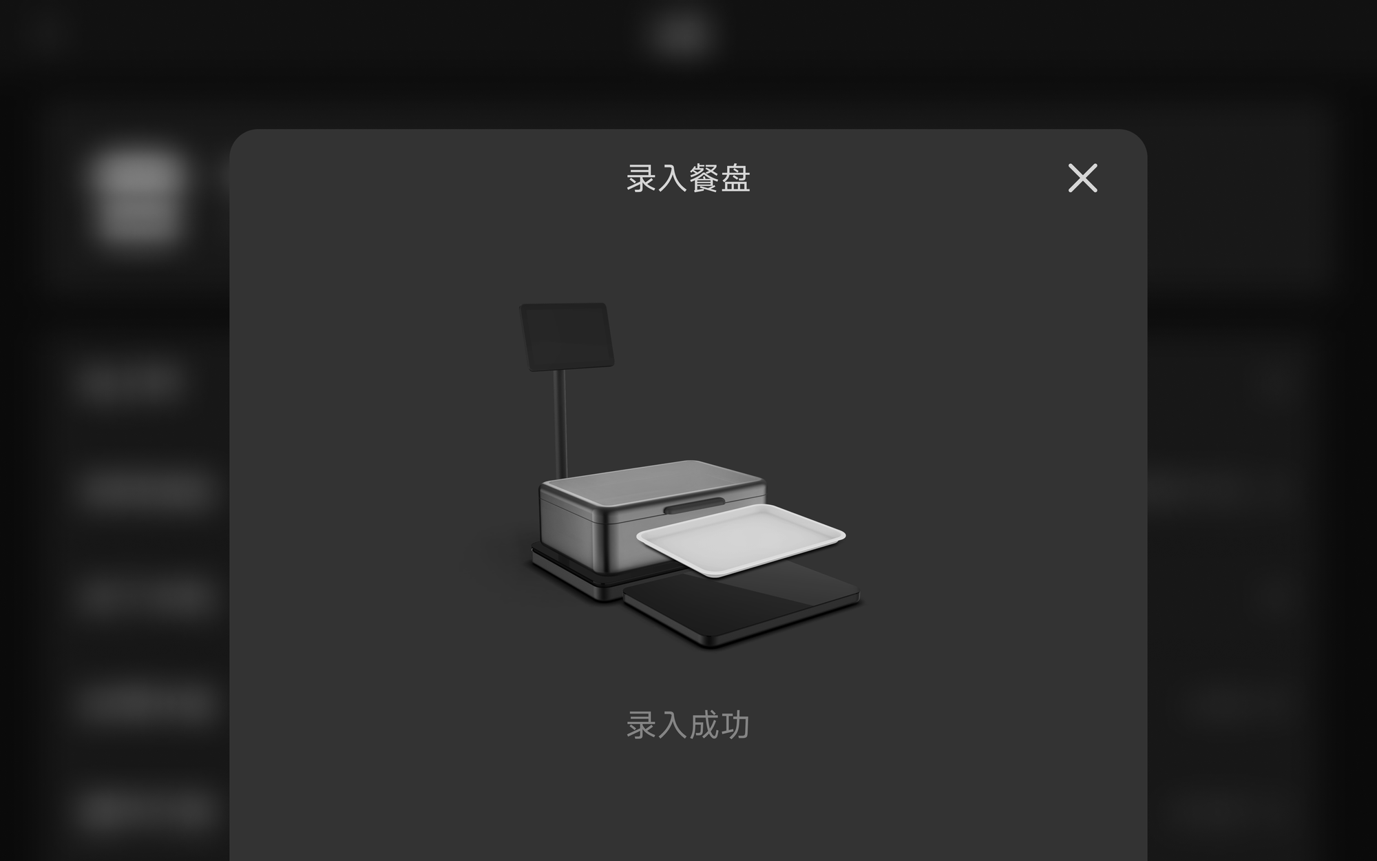 录入餐盘