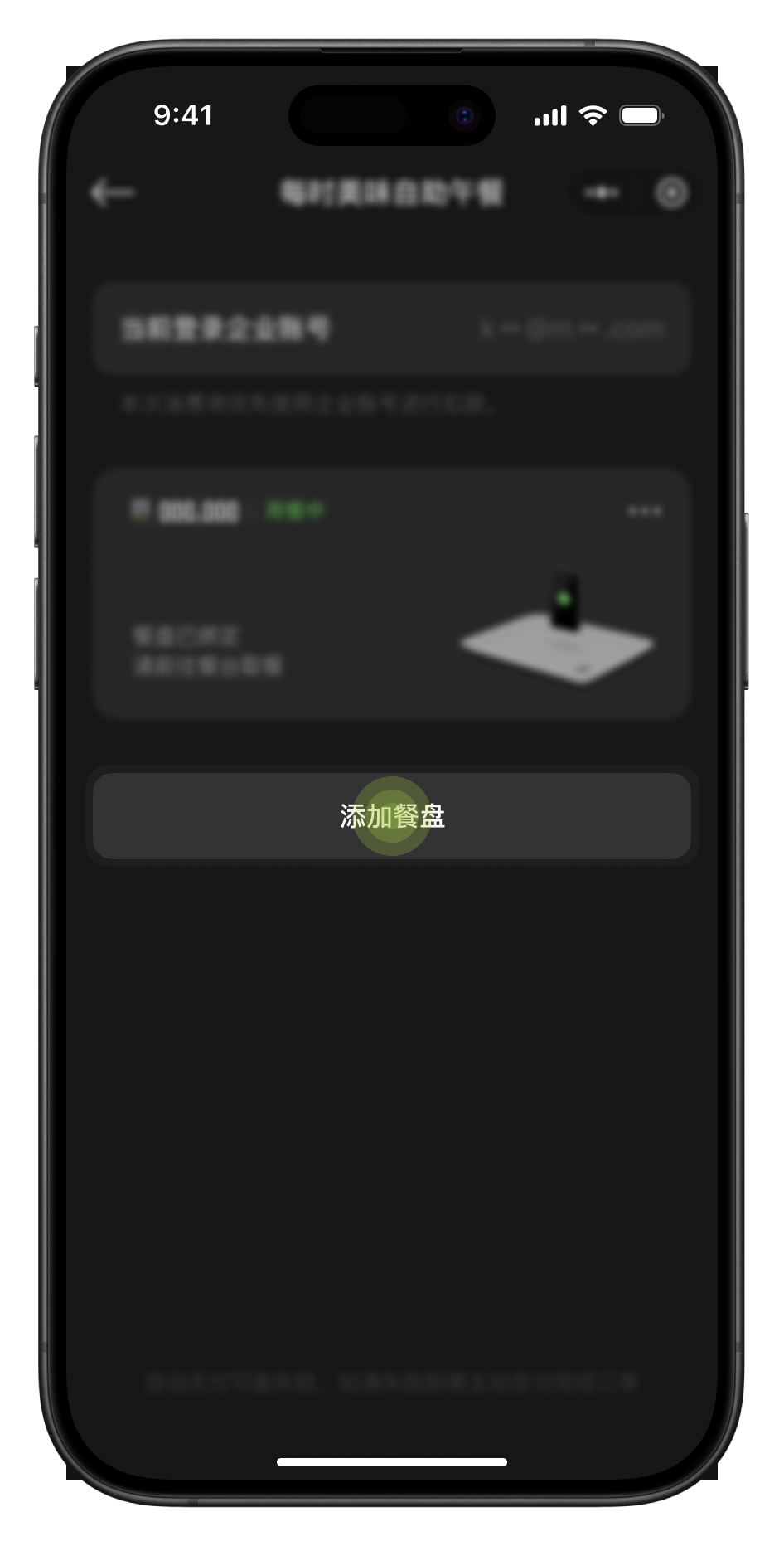 添加餐盘
